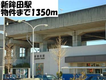 新鉾田駅：1350m
