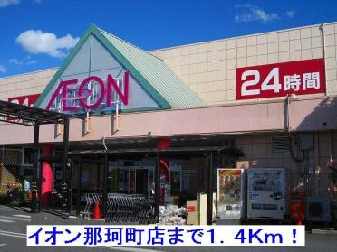 イオン那珂町店：1400m