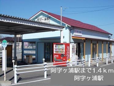 ひたちなか海浜鉄道　阿字ヶ浦駅：1400m