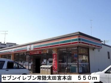 セブンイレブン常陸太田宮本店：550m