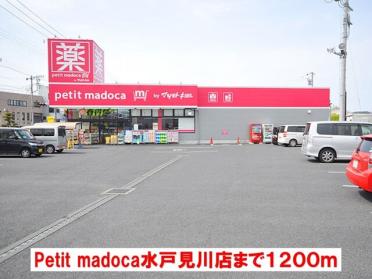 petit madoca見川店：1200m