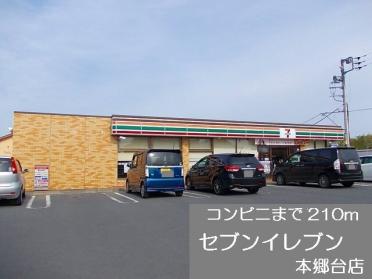 セブンイレブン　本郷台店：210m