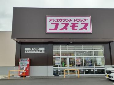 コスモス東光台店：1875m