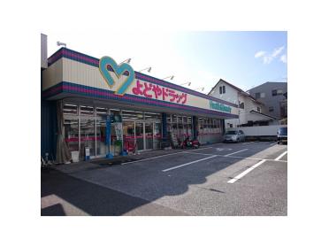 よどやドラッグ城北店：539m