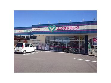 よどやドラッグ南万々店：305m