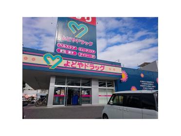 よどやドラッグ介良店：2092m