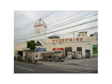 サンプラザ塚ノ原店：360m