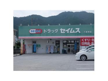 ドラッグセイムス六泉寺店：232m