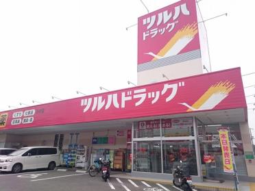 ツルハドラッグ万々店：200m