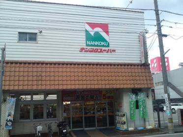 ナンコクスーパー下知店：256m