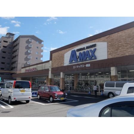 エーマックス一宮店：498m