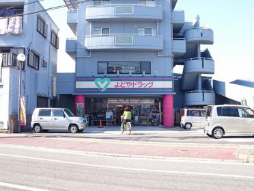 よどやドラッグ石立店：1257m