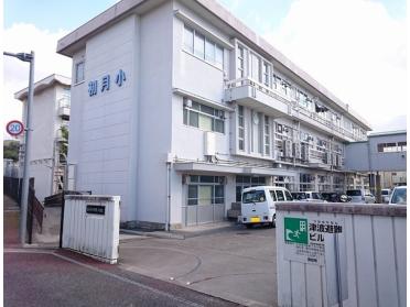 高知市立初月小学校：941m