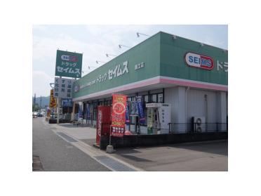 ドラッグセイムス潮江店：730m