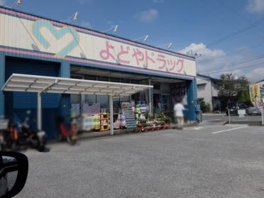 よどやドラッグ秦南店：1616m