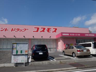 ディスカウントドラッグコスモス江陽小学校前店：785m