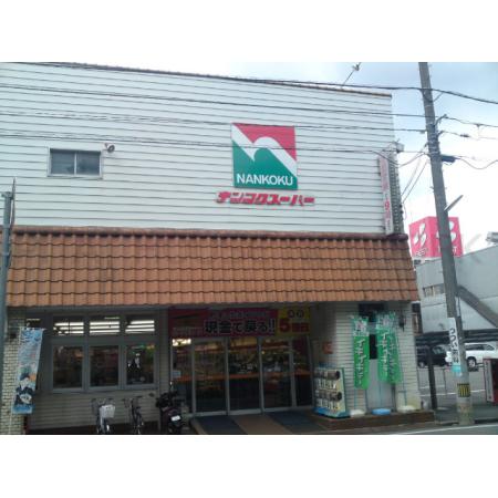 ナンコクスーパー下知店：1122m