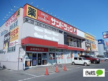 サンドラッグ南郷四丁目店：273m