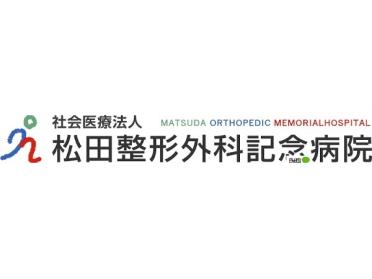 医療法人松田整形外科記念病院：200m