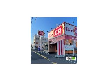 餃子の王将白石中央店：313m
