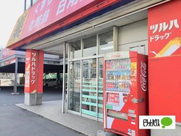 ツルハドラッグ大谷地店：1140m