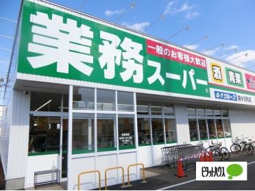 業務スーパー菊水元町店：579m