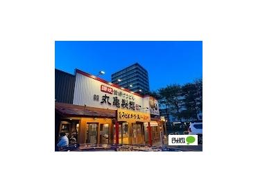 丸亀製麺南郷店：316m