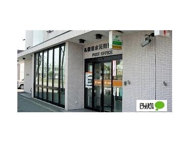 札幌菊水元町郵便局：223m