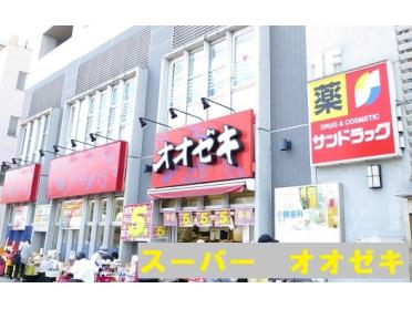 スーパーオオゼキ三鷹店：597m