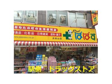 どらっぐぱぱす浜田山店：127m