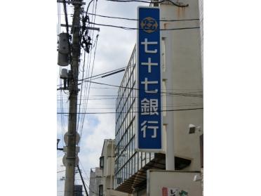 七十七銀行宮町支店：662m