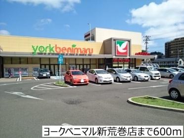 ヨークベニマル新荒巻店：600m