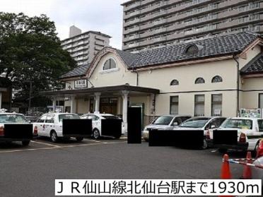 ＪＲ仙山線北仙台駅：1930m