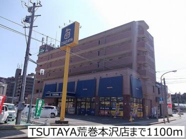 TSUTAYA荒巻本沢店：1100m