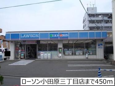 ローソン小田原３丁目店：450m