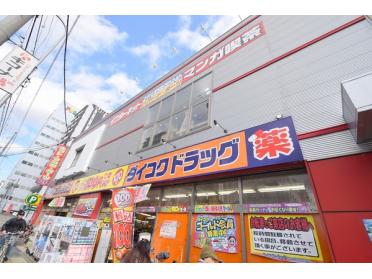 ダイコクドラッグ今福鶴見駅前店：348m