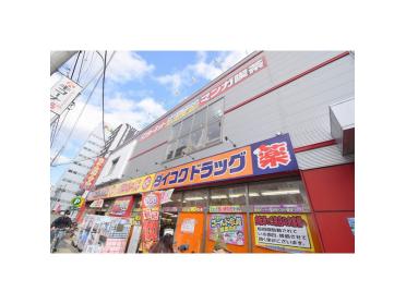 ダイコクドラッグ今福鶴見駅前店：251m