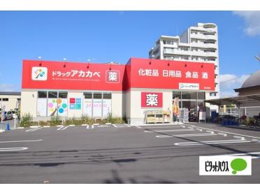 ドラッグストアアカカベ放出西店：249m