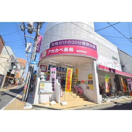 大阪市鶴見区今津中マンション 周辺環境写真4 アカカベ薬局徳庵駅前店：618m