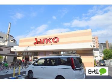 スーパーサンコー今福店：383m