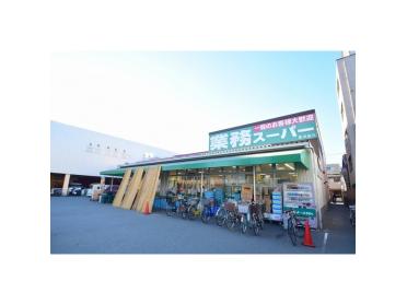 業務スーパー赤川店：513m