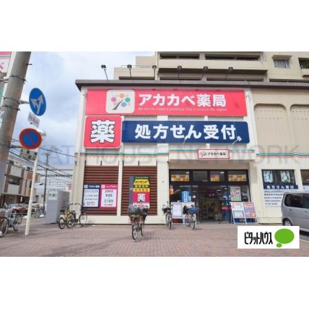 大阪市旭区清水アパート 周辺環境写真4 ドラッグアカカベ守口松下町店：389m