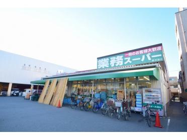 業務スーパー赤川店：510m