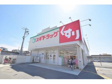 スギドラッグ守口寺方店：552m