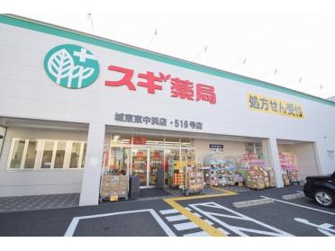 スギ薬局城東東中浜店：515m