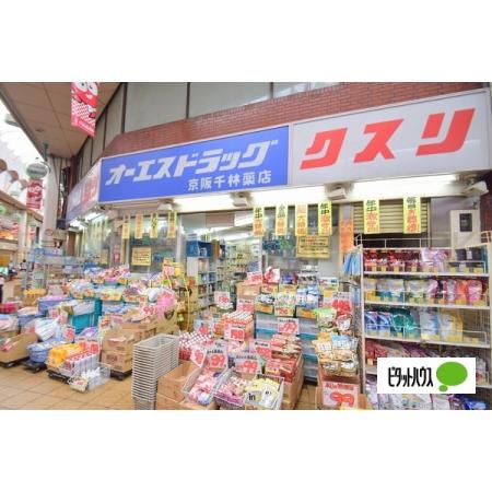 守口市滝井元町アパート 周辺環境写真4 オーエスドラッグ京阪千林店：548m