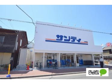 サンディ新森店：820m