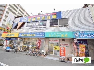 業務用食品館城東中央店：316m