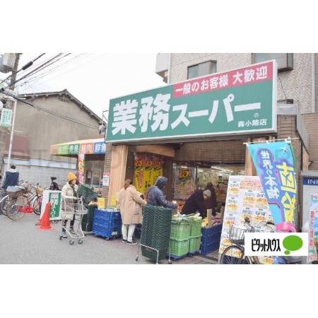 大阪市旭区高殿マンション 周辺環境写真2 業務スーパー森小路店：434m