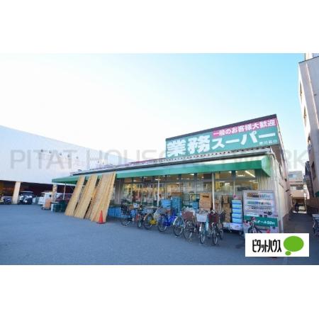 大阪市旭区赤川アパート 周辺環境写真2 業務スーパー赤川店：470m